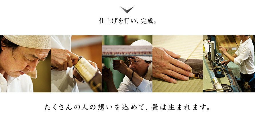 たくさんの人の想いを込めて、畳は生まれます。