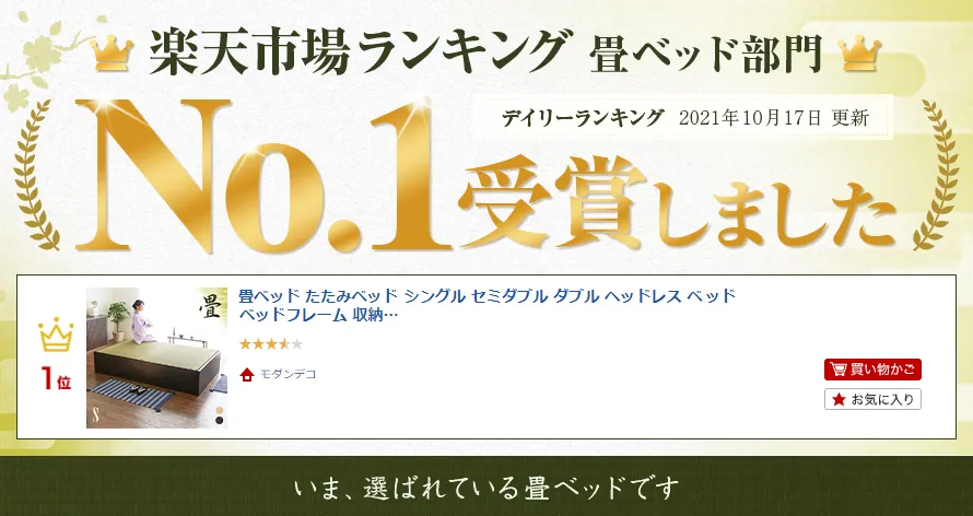 楽天市場ランキング畳ベッド部門No.1受賞しました