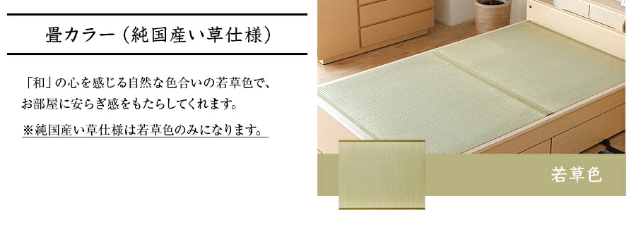 畳カラー（純国産い草仕様）