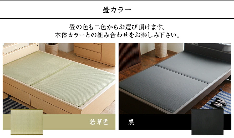 畳カラー、若草色、黒