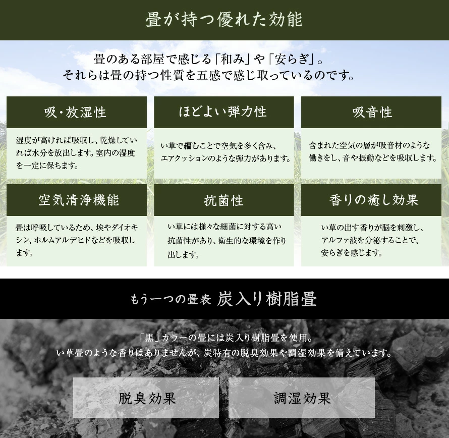 畳が持つ優れた効能、吸・放湿性、ほどよい弾力性、吸音性、空気清浄機能、抗菌性、香りの癒し効果、もう一つの畳表 炭入り樹脂畳