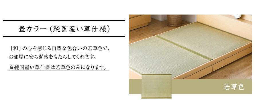 畳カラー（純国産い草仕様）
