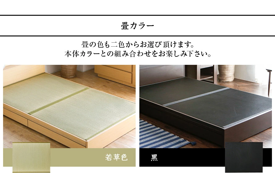 畳カラー、若草色、黒