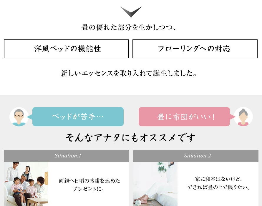 畳の優れた部分を生かしつつ、「洋風ベッドの機能性」「フローリングへの対応」新しいエッセンスを取り入れて誕生しました。