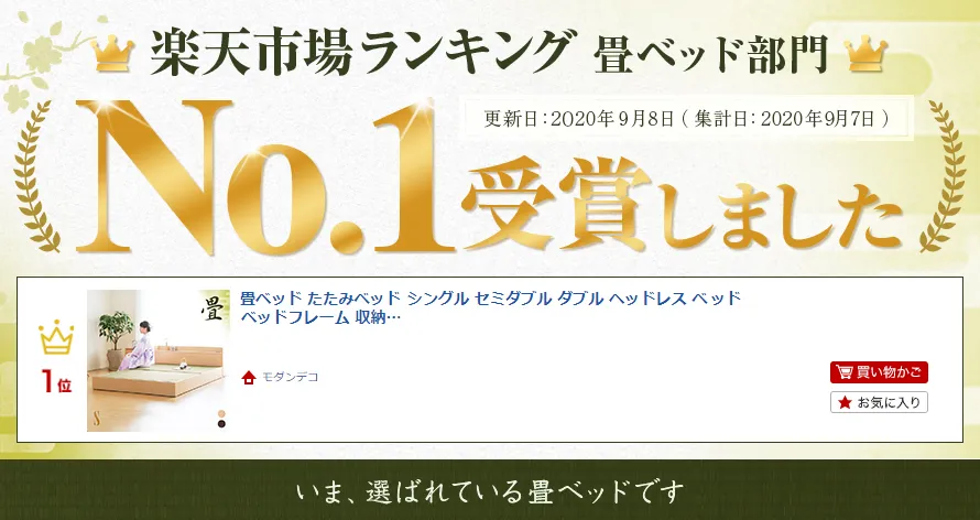 楽天市場ランキング畳ベッド部門No.1受賞しました