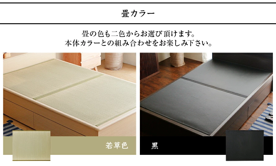 畳カラー、若草色、黒