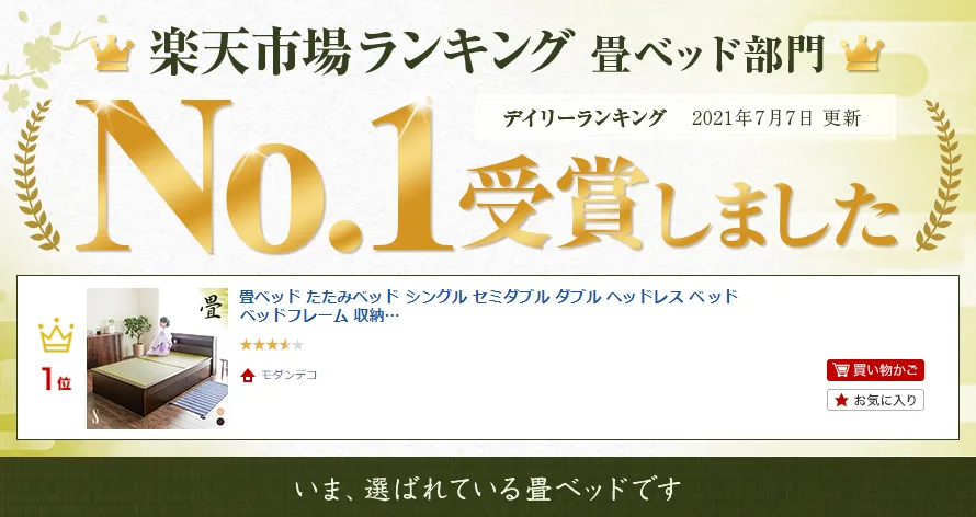 楽天市場ランキング畳ベッド部門No.1受賞しました