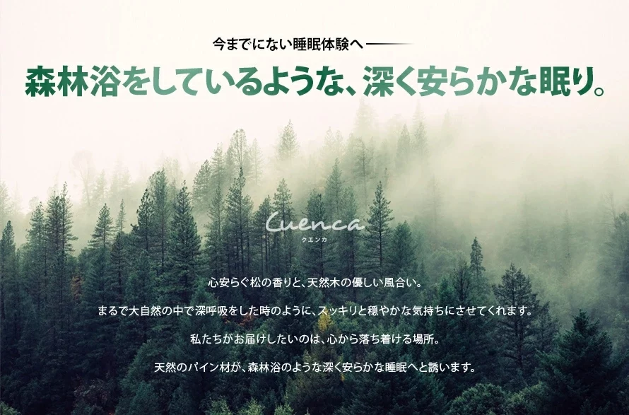森林浴をしているような、深く安らかな眠り