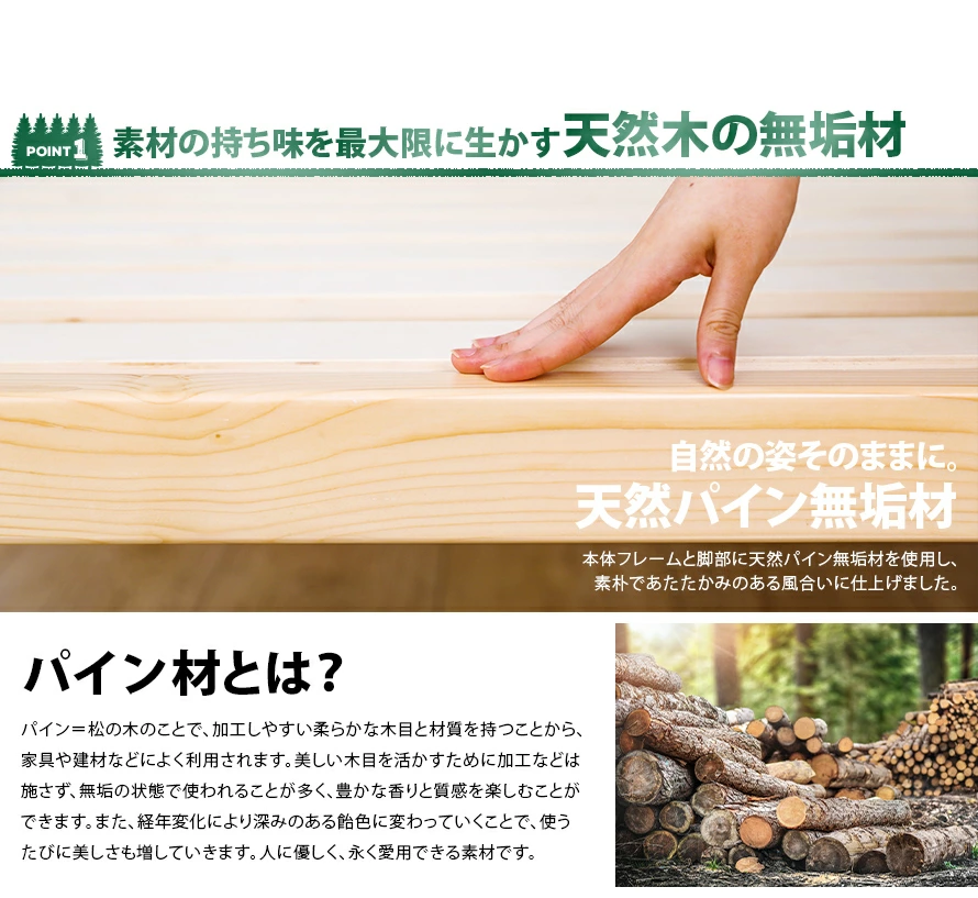 POINT1.素材の持ち味を最大限に生かす天然木の無垢材、パイン材とは？