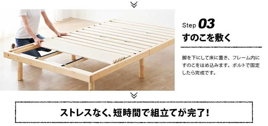 Step03.すのこを敷く、ストレスなく、短時間で組み立てが完了！