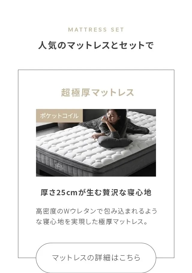 人気のマットレスとセットで、マットレスの詳細はこちら