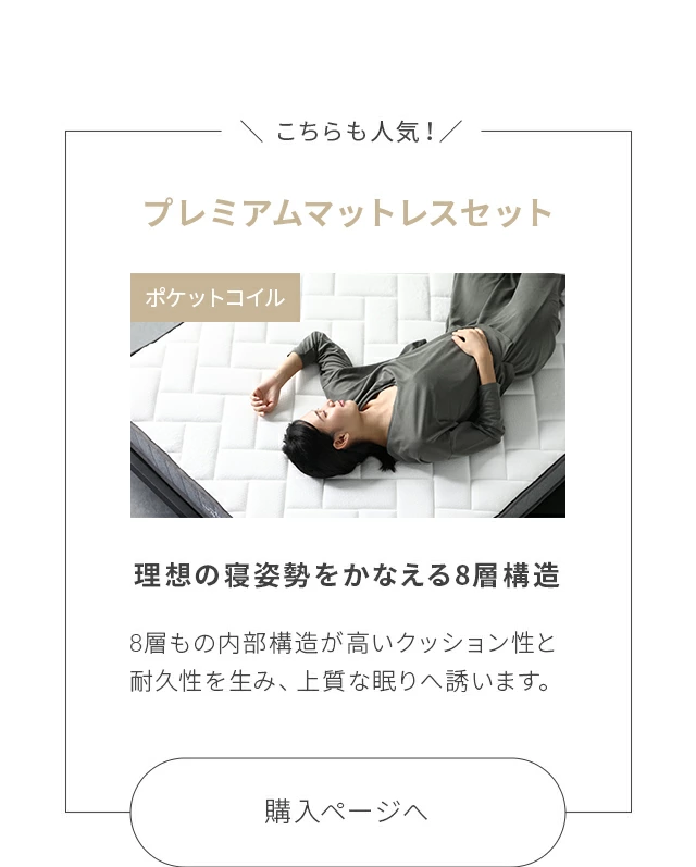 プレミアムマットレスセット、購入ページへ