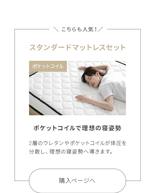 こちらも人気！スタンダードマットレスセット