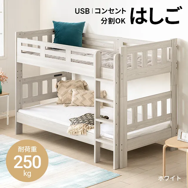 シングル] 二段ベッド USB+コンセント｜モダンデコ公式｜インテリア