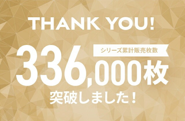 シリーズ累計出荷枚数33.6万枚突破