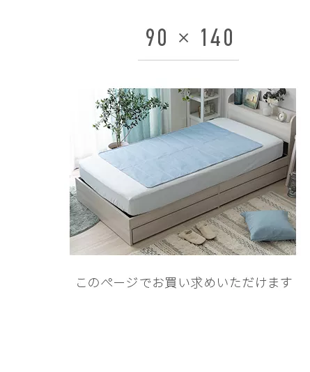 90×160使用イメージ