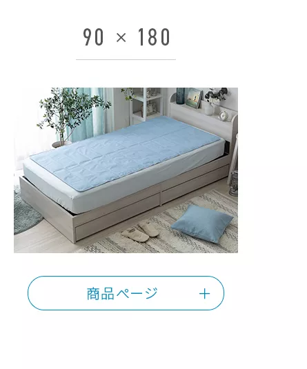 90×180使用イメージ