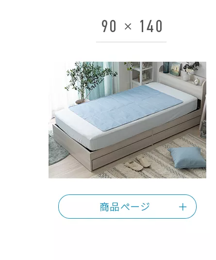 90×140使用イメージ
