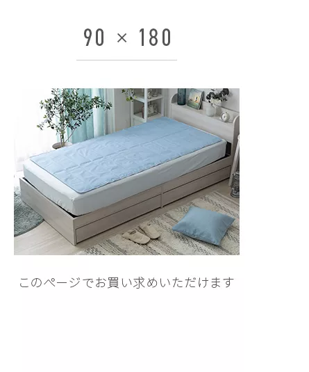 90×180使用イメージ