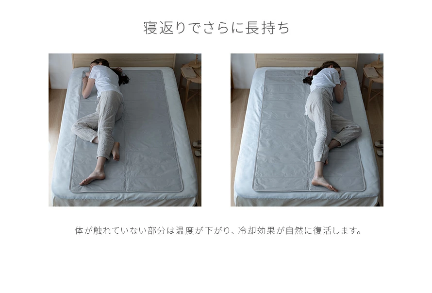 寝返りでさらに長持ち