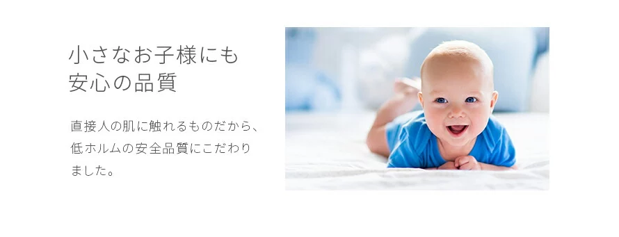 小さなお子様にも安心の品質