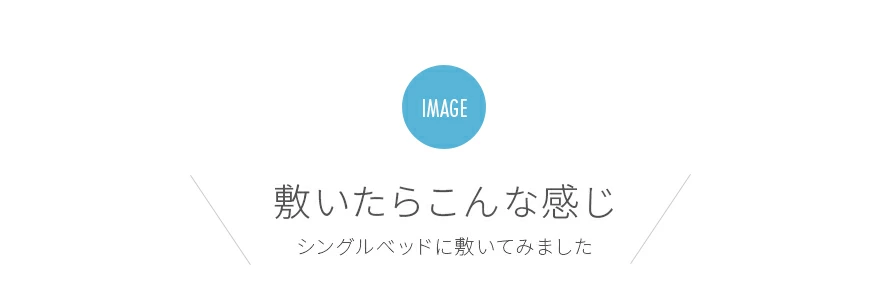 敷いたらこんな感じ