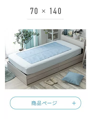 70×140使用イメージ