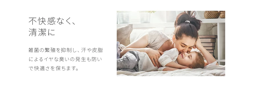 不快感なく清潔に