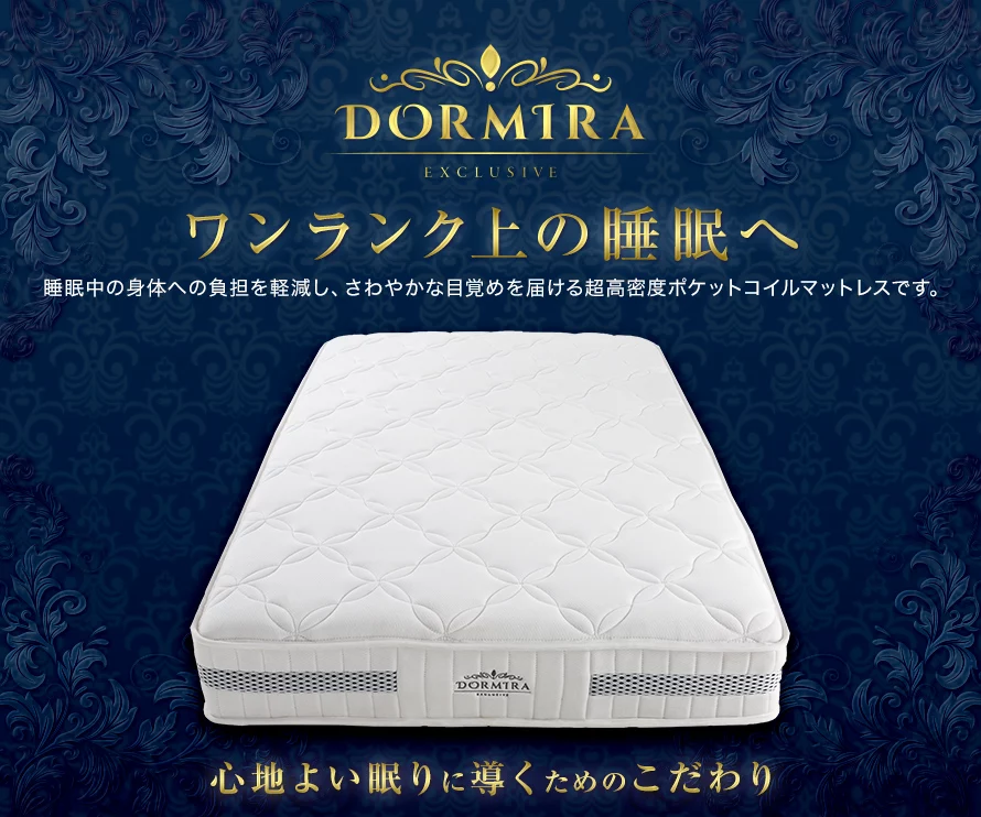 DORMIRA、ワンランク上の睡眠へ