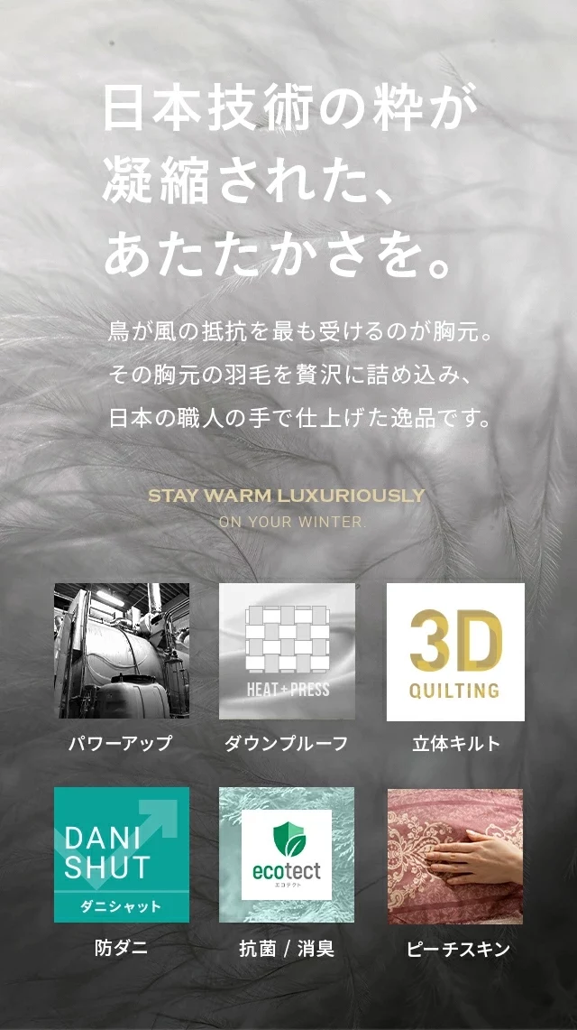 日本技術の粋が凝縮されたあたたかさを