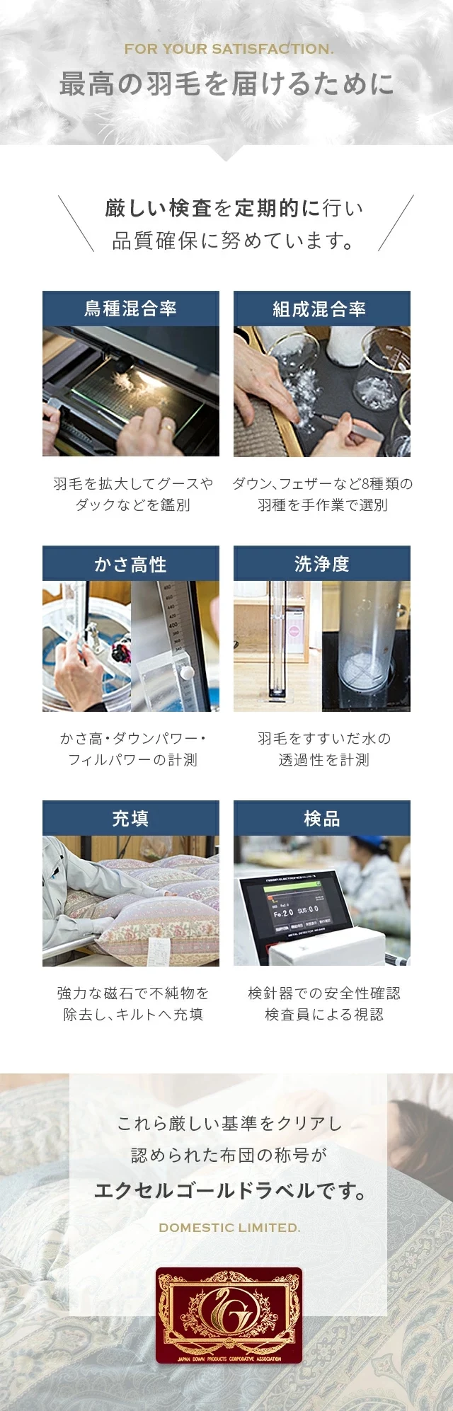最高の羽毛を届けるために