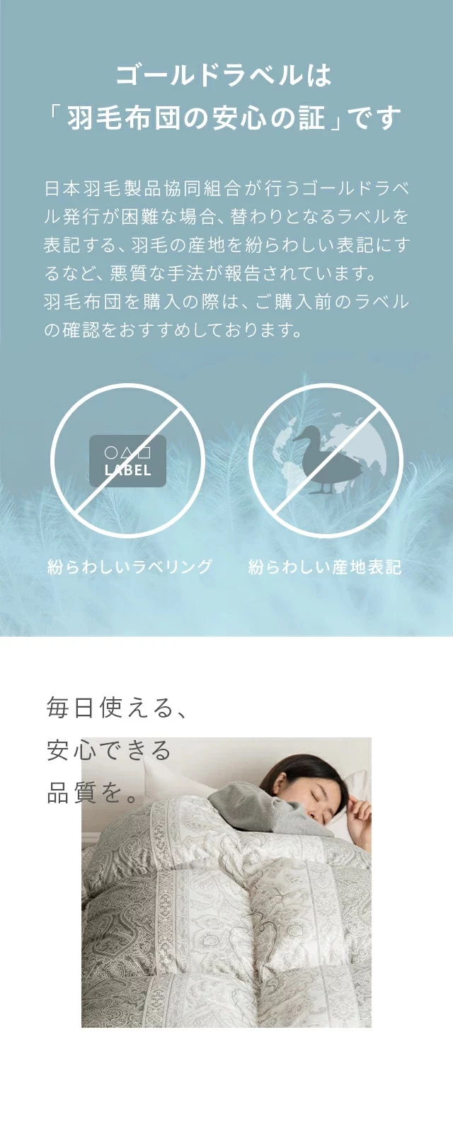 ゴールドラベルは羽毛布団の安心の証です