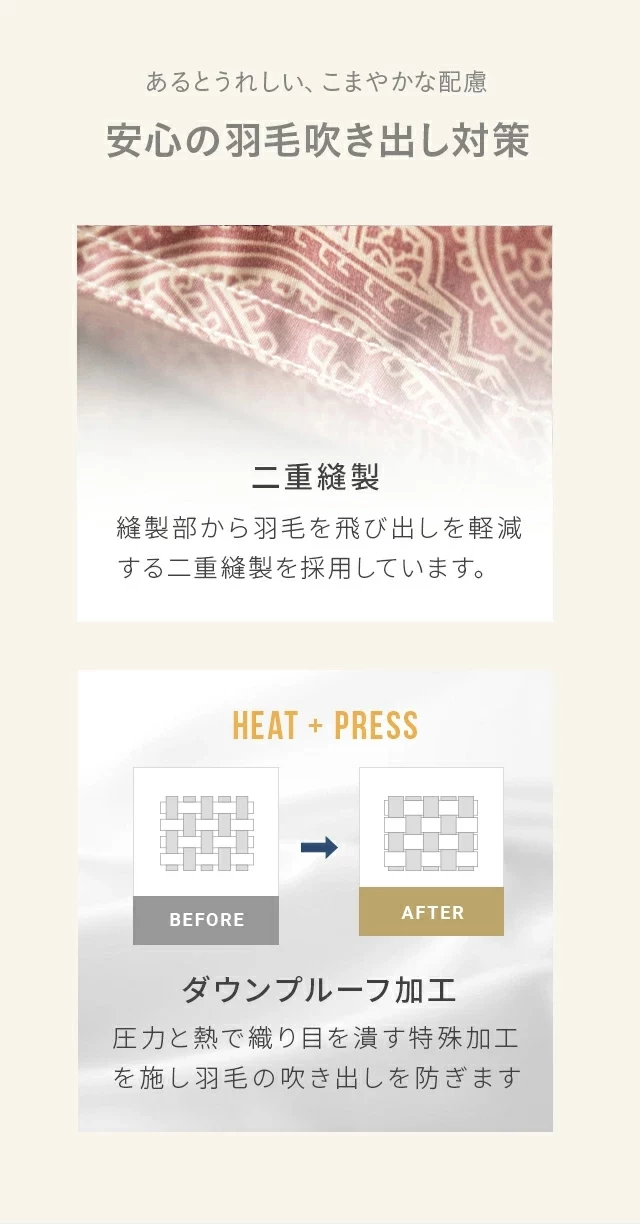 安心の羽毛吹き出し対策