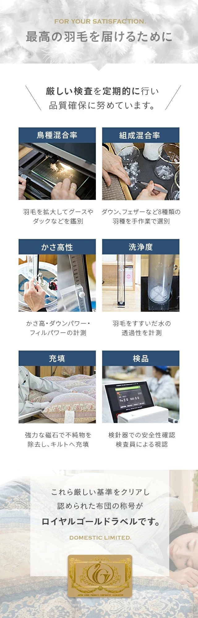 最高の羽毛を届けるために