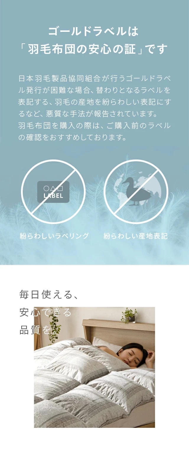 ゴールドラベルは羽毛布団の安心の証です