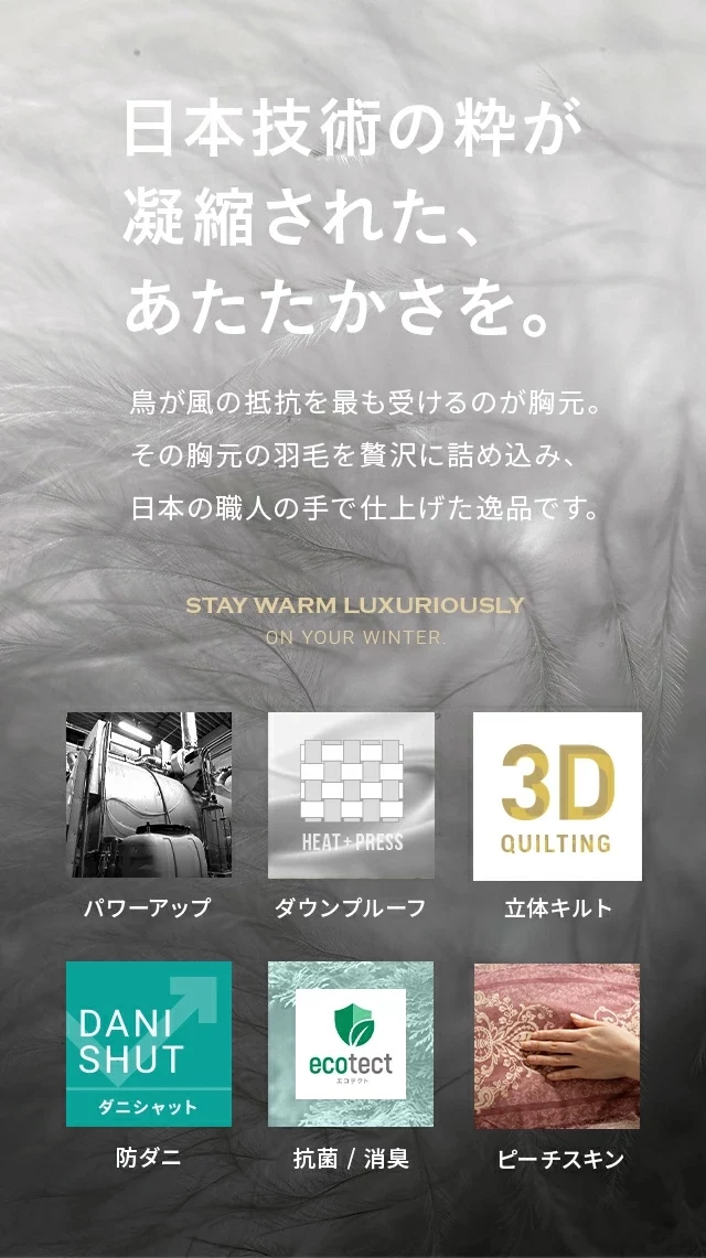 日本の技術の粋が凝縮された、あたたかさを