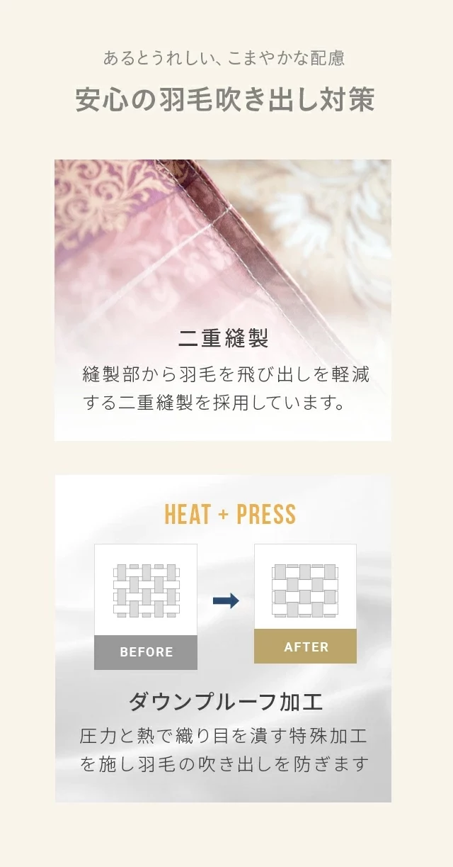 安心の羽毛吹き出し対策