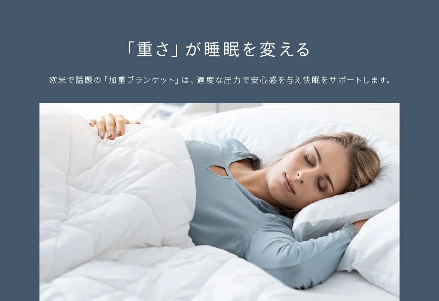 「重さ」が睡眠を変える