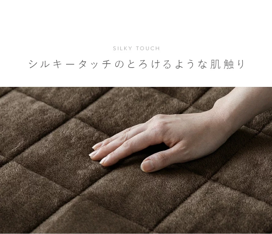 シルキータッチのとろけるような肌触り