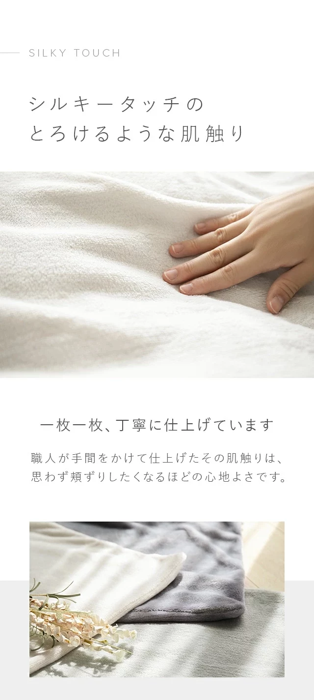 シルキータッチのとろけるような肌触り