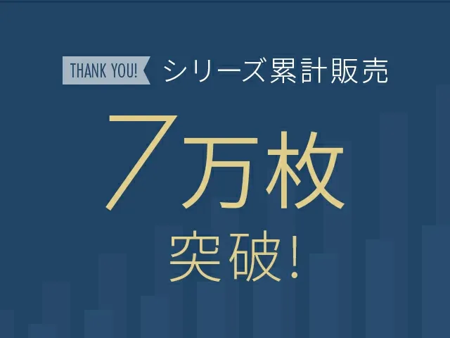 シリーズ累計販売枚数