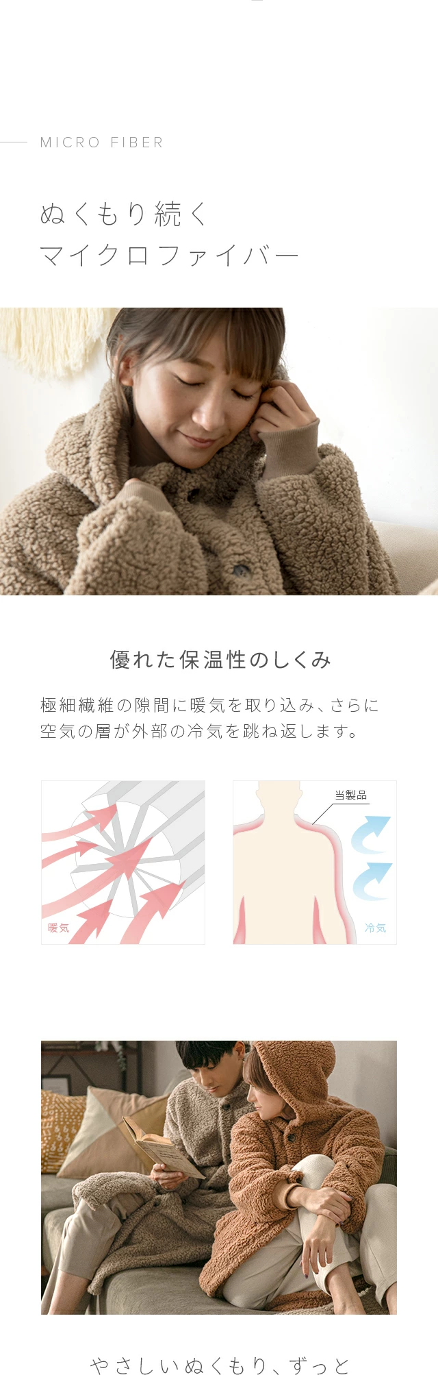 ぬくもり続くマイクロファイバー