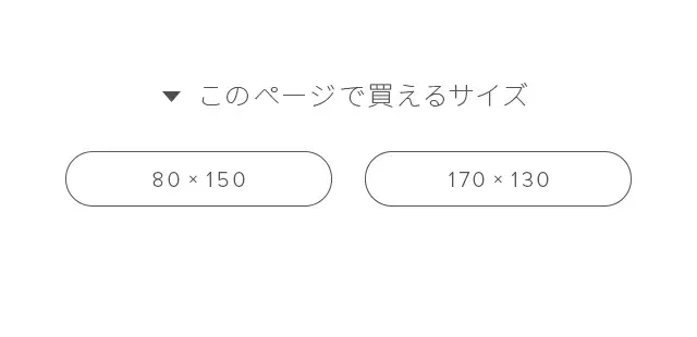 このページで買えるサイズ