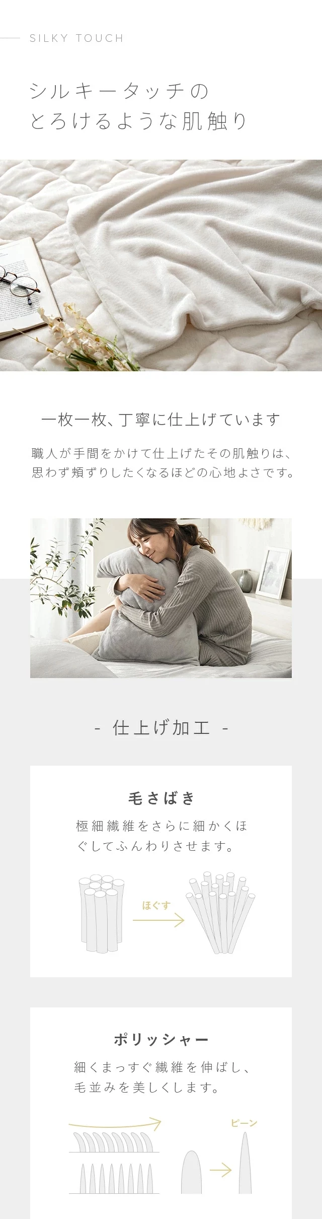 シルキータッチのとろけるような肌触り