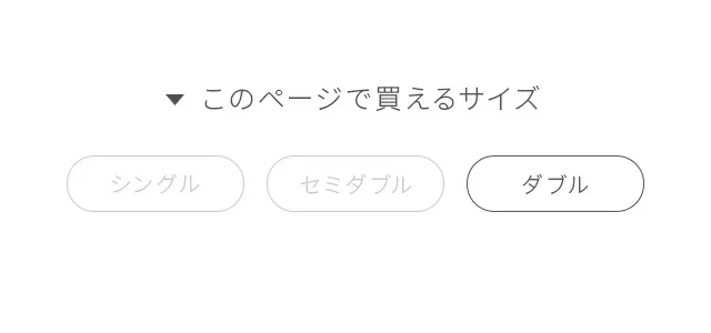 このページで買えるサイズ