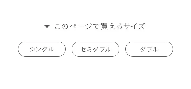 このページで買えるサイズ