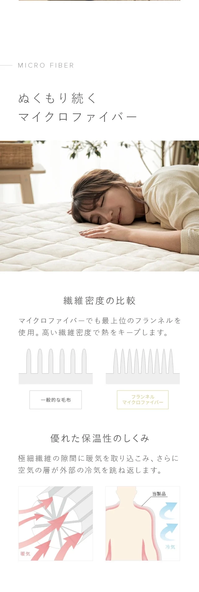 ぬくもり続くマイクロファイバー