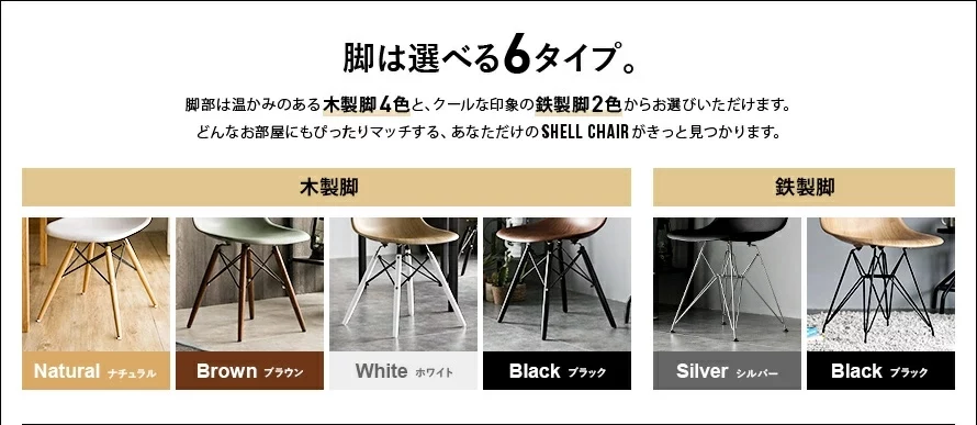 脚は選べる6タイプ
