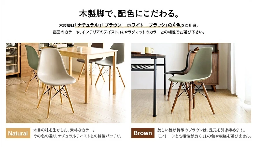 木製脚で、配色にこだわる