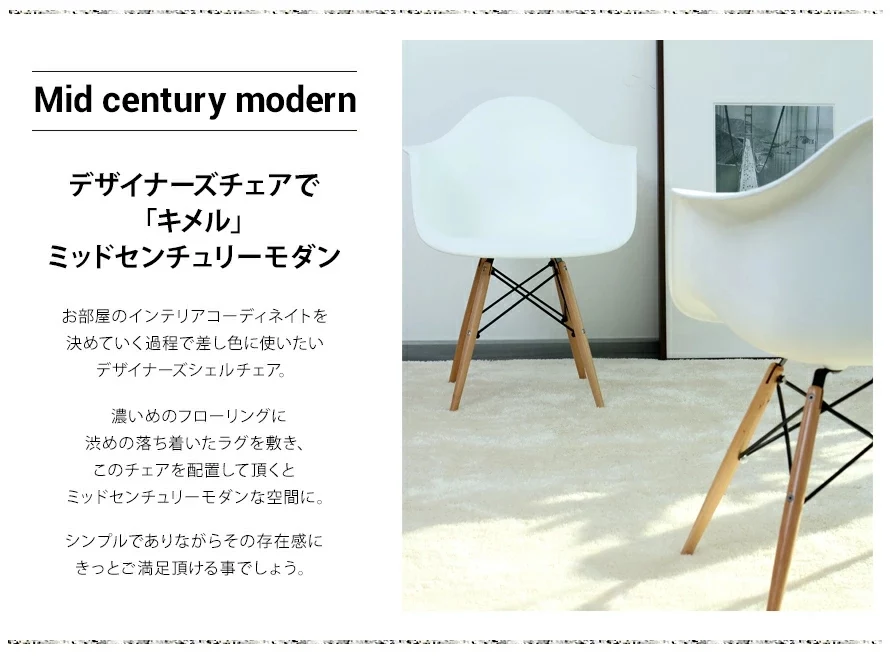 デザイナーズで「キメル」ミッドセンチュリーモダン